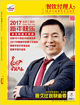 《餐饮经理人》2017年第1期 封面