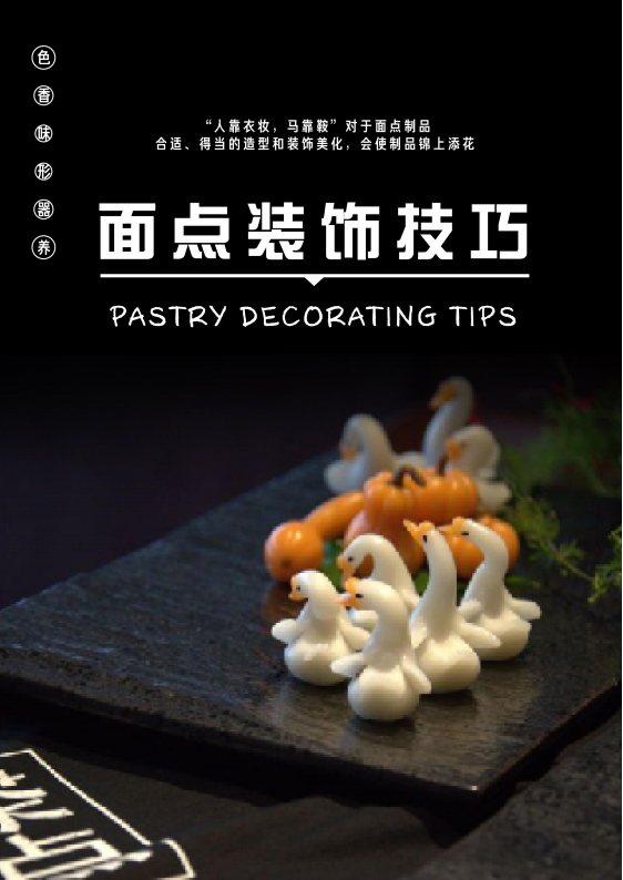 面点装饰技巧(免费阅读)