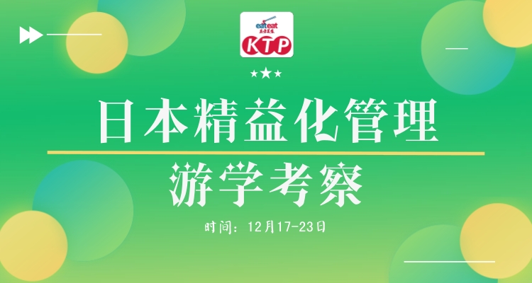 【日本KTP】精益化管理游学考察