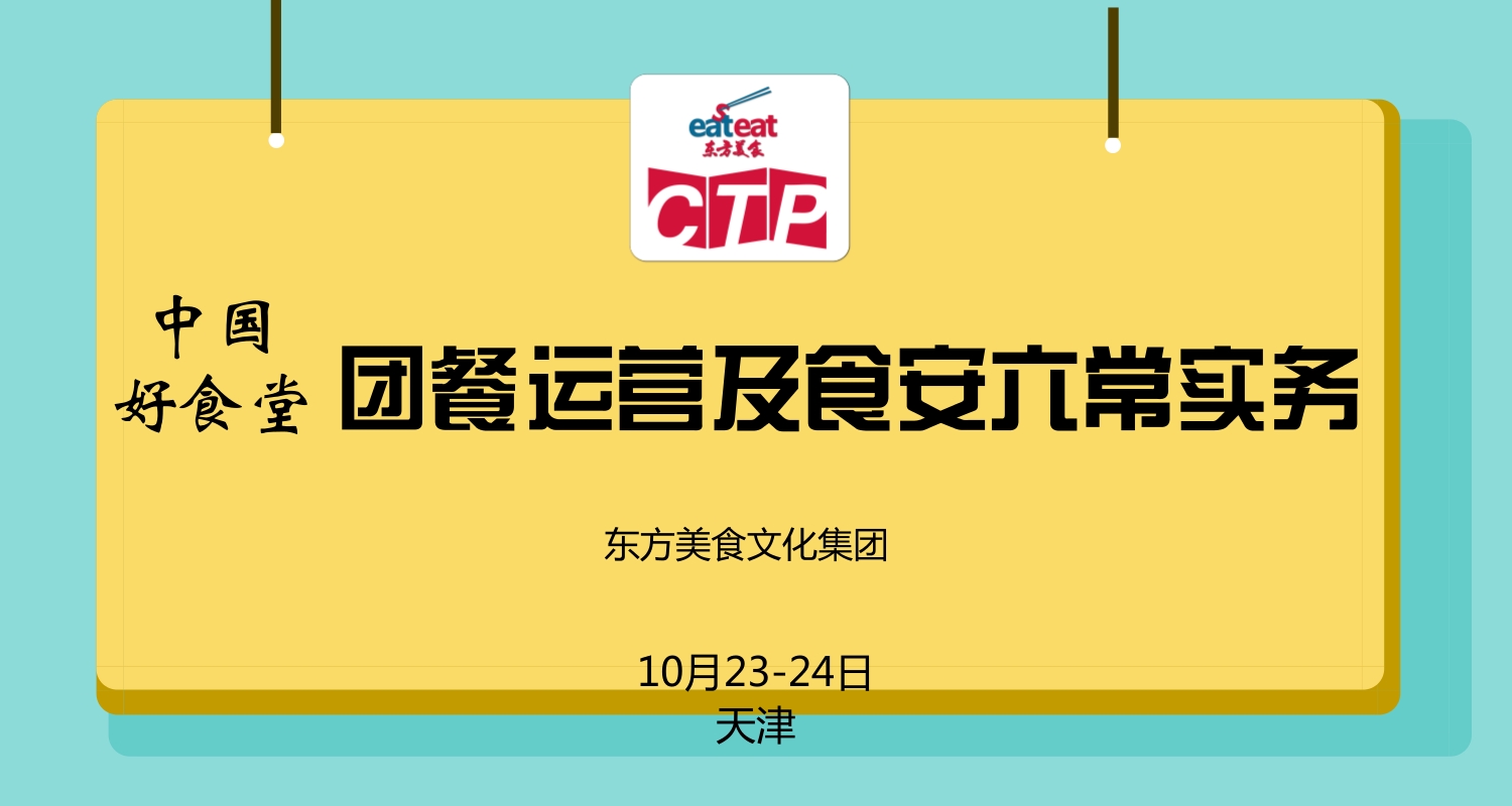 【天津CTP】团餐运营及食安六常实务