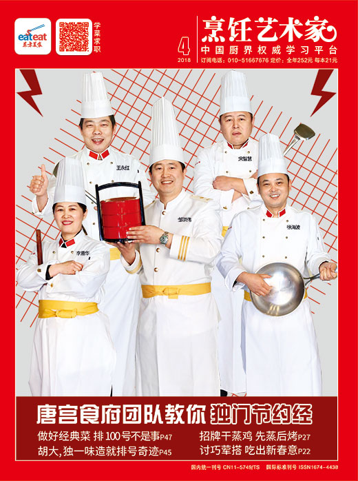 《烹饪艺术家》2018年第4期封面