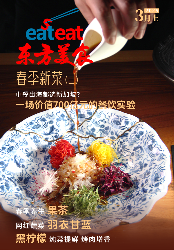 《东方美食》3月（上）封面