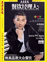 《餐饮经理人》2010年第6期封面