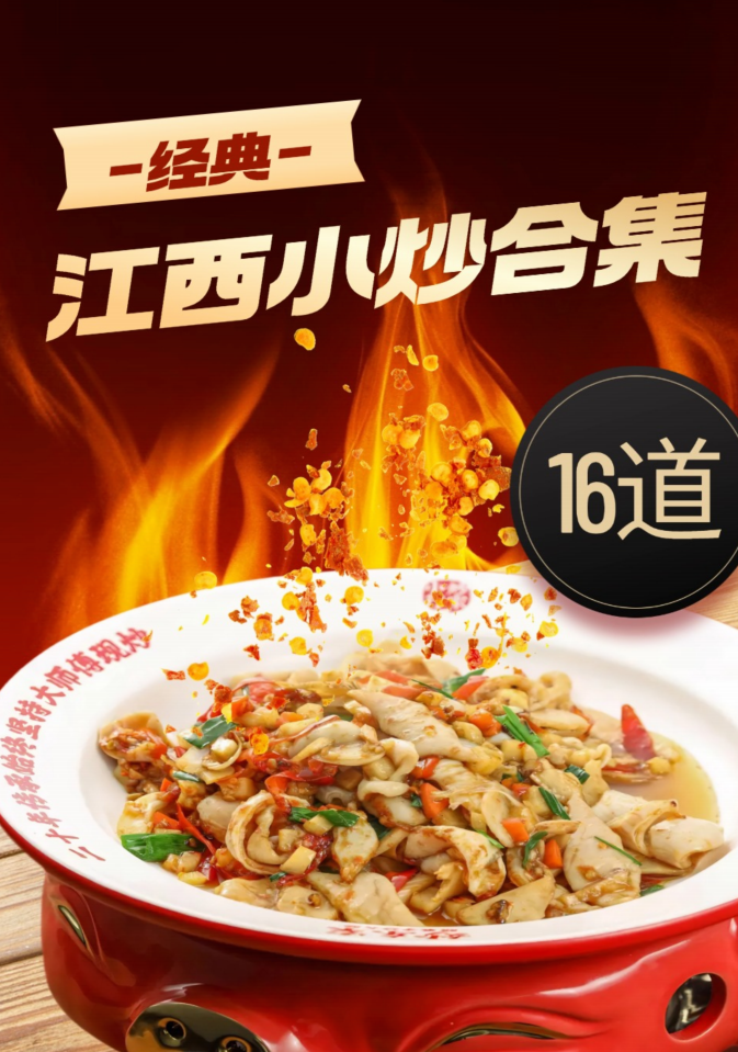 16道江西小炒封面