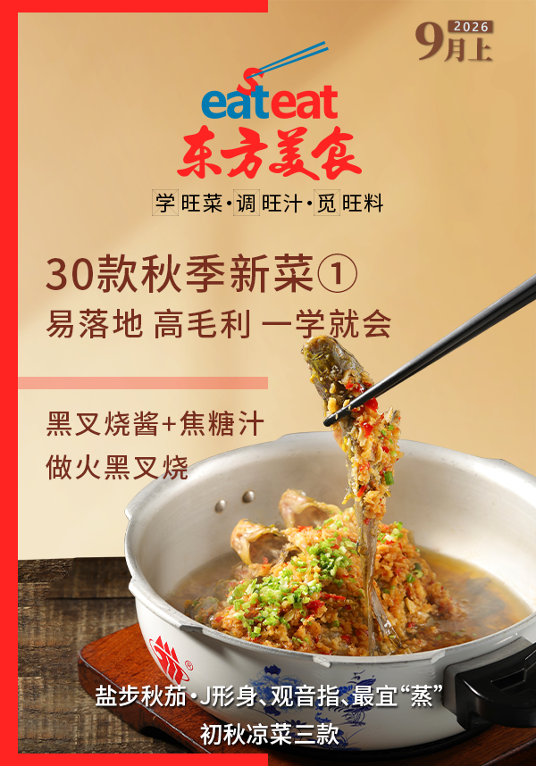 2026《东方美食》9月（上）