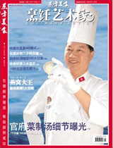 《烹饪艺术家》2010年第9期封面