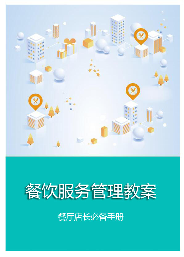 餐饮服务管理教案封面