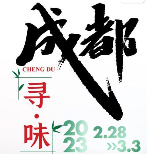 成都寻味，邀您一起