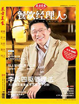 《餐饮经理人》2013年第1期 封面