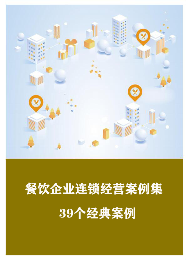 餐饮企业连锁经营案例封面