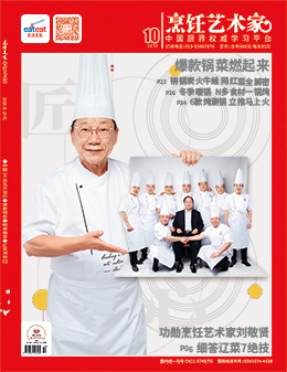 《烹饪艺术家》2018年第10期封面