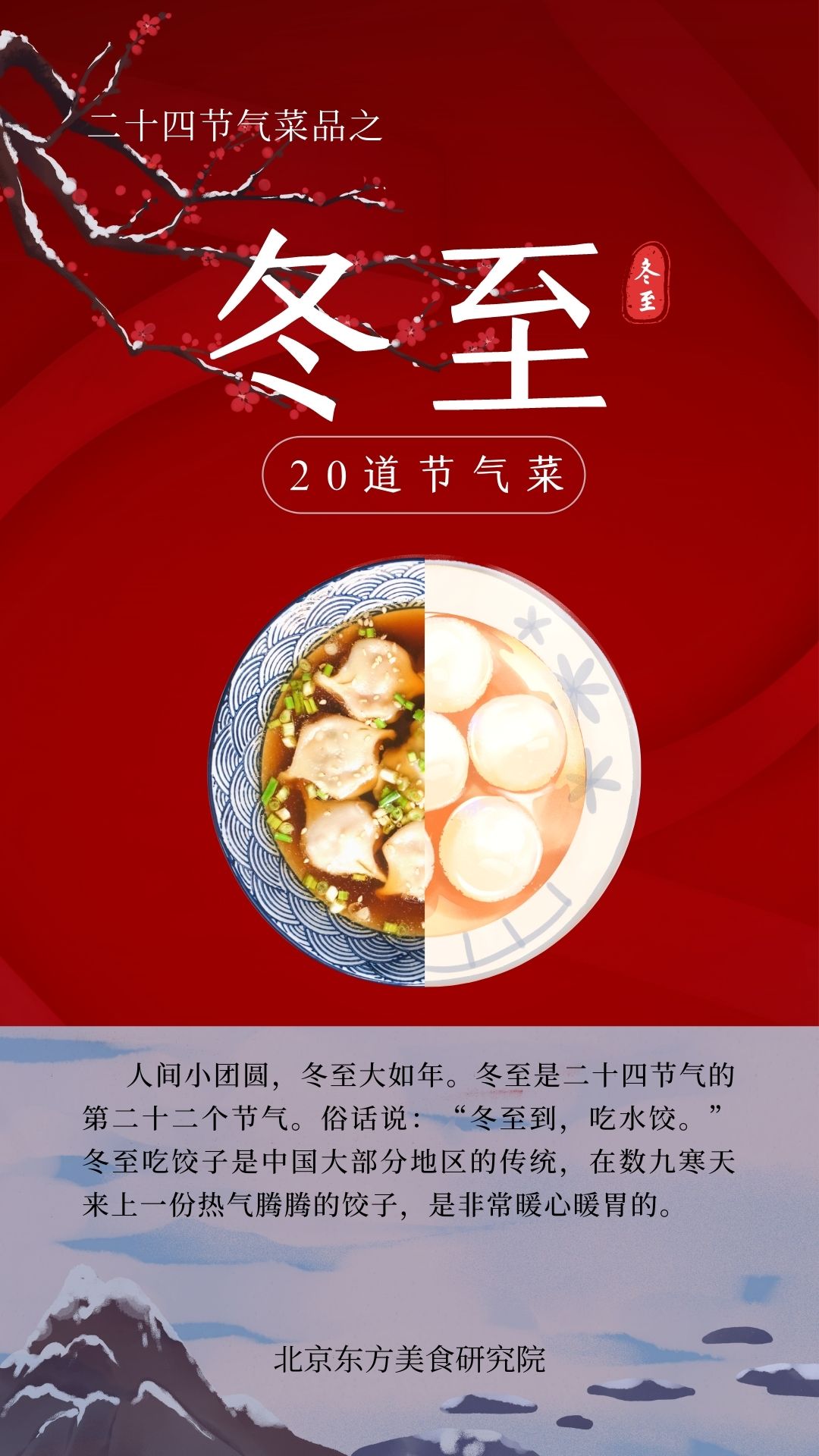24节气菜单-冬至封面