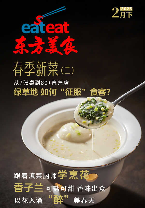 《东方美食》2月（下）封面