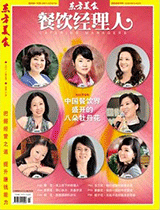 《餐饮经理人》2011年第3期封面
