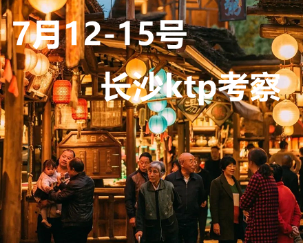 长沙KTP：最美不过人间烟火气
