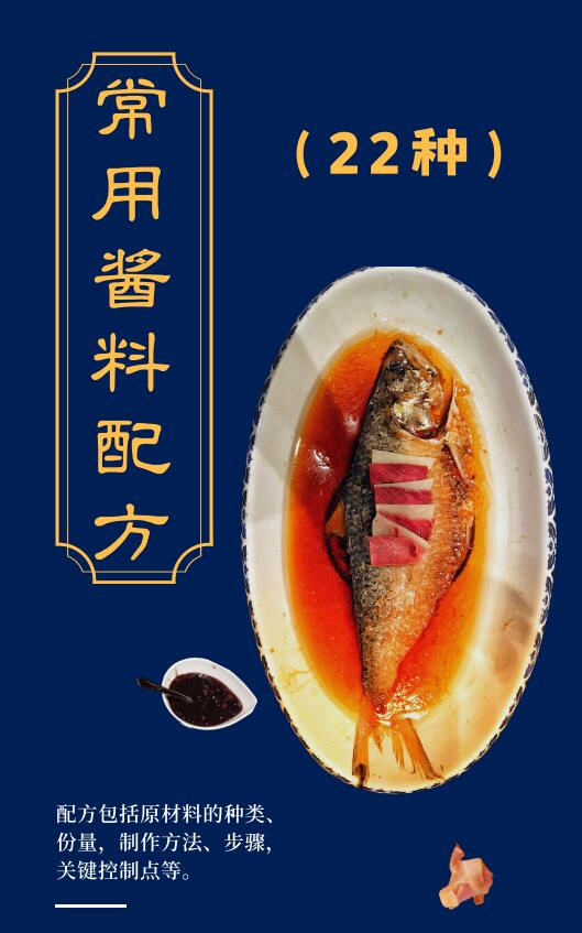 常用酱料配方22种封面