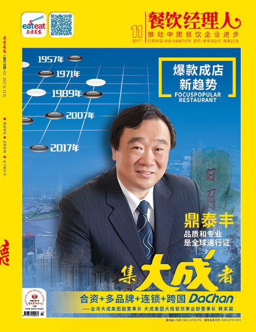 《餐饮经理人》2017年第11期封面