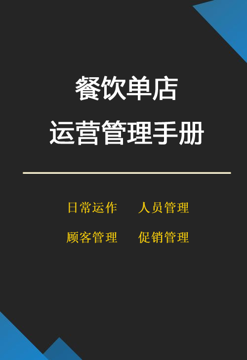 餐饮单店运营管理手册封面