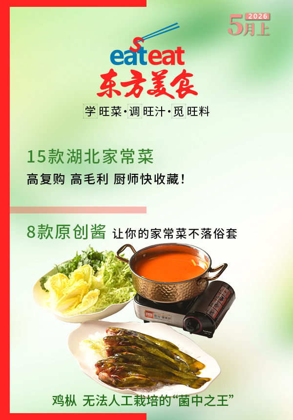 2026《东方美食》5月（上）