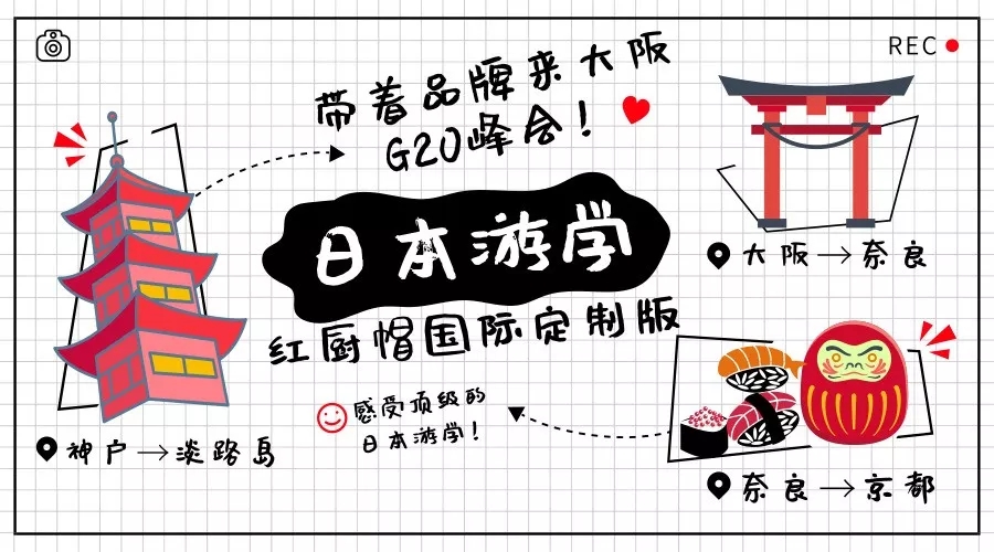 【KTP】日本游学——让品牌走进G20