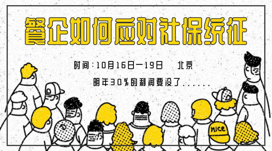 【CTP】社保统征对餐饮企业的影响