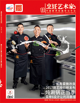 《烹饪艺术家》2017年第12期封面