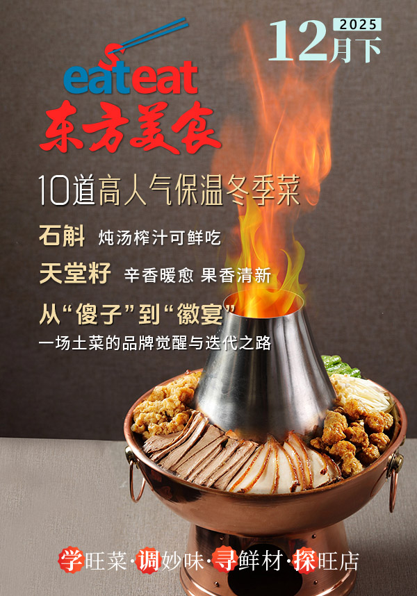2025《东方美食》12月（下）封面