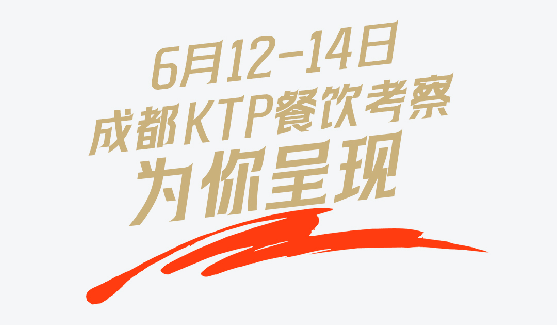 6月12-15日  成都KTP餐饮考察
