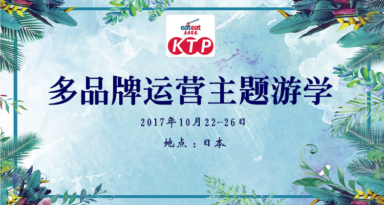 【日本KTP】多品牌运营管理深入剖析