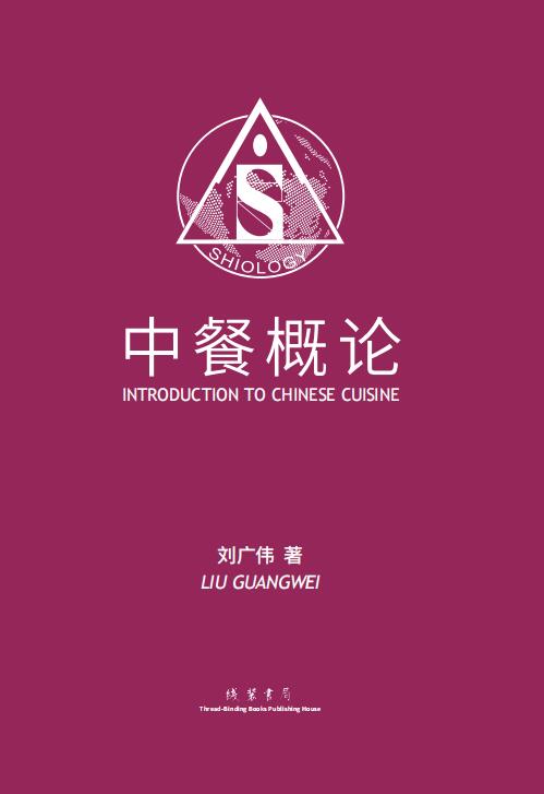 《中餐概论》封面