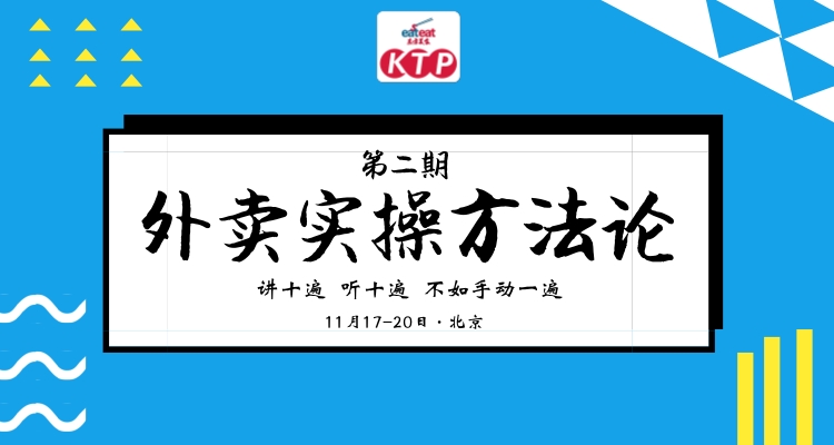 【北京KTP】外卖专题第二期落地实操