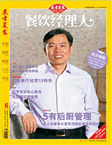 《餐饮经理人》2012年第6期封面
