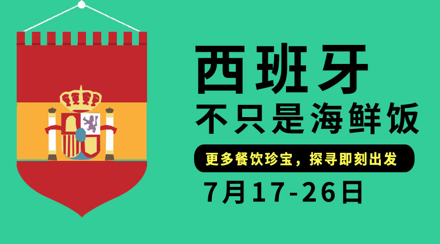 【KTP】西班牙餐饮升级之旅