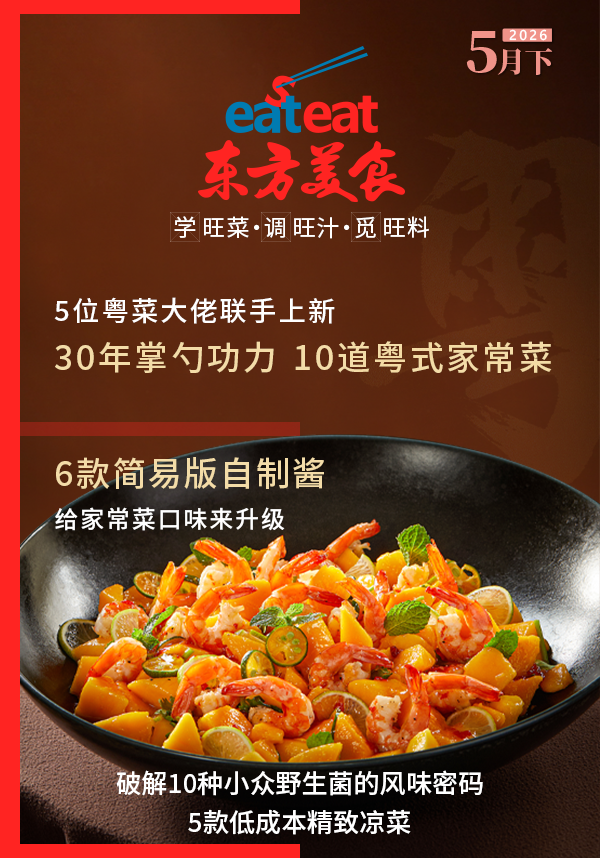 2026《东方美食》5月（下）