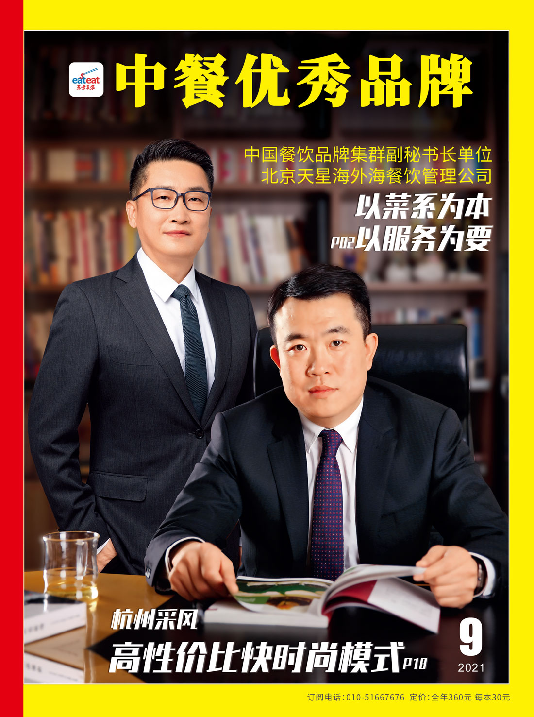 《中餐优秀品牌》2021年9期