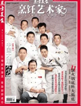 《烹饪艺术家》2010年第10期封面