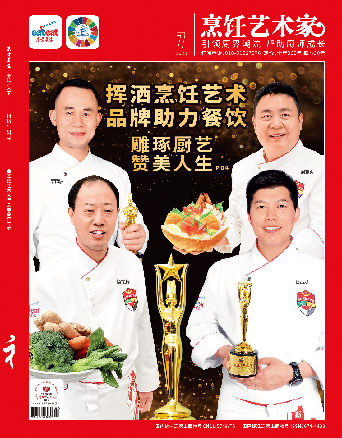 《烹饪艺术家》2020年第7期封面