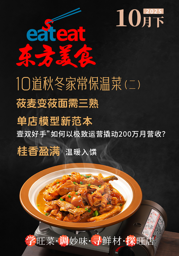 2025《东方美食》10月（下）封面