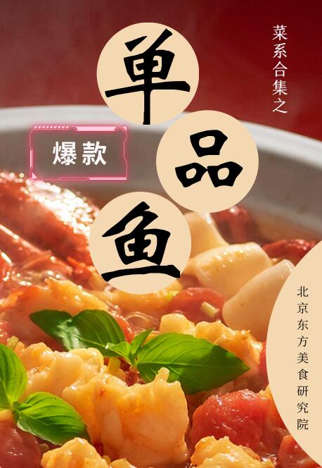 【开店必备】深度解析20道爆款单品鱼封面