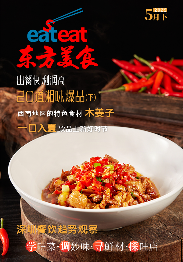 《东方美食》5月（下）封面