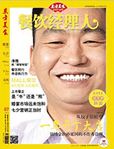 《餐饮经理人》2013年第7期 封面
