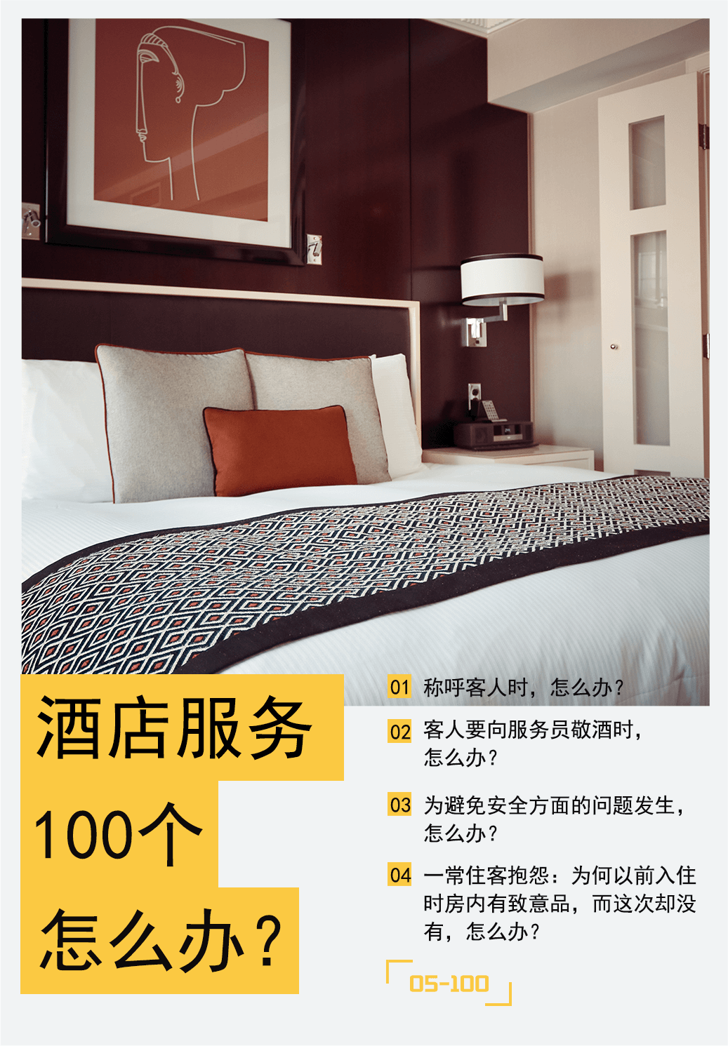 酒店服务100个怎么办封面