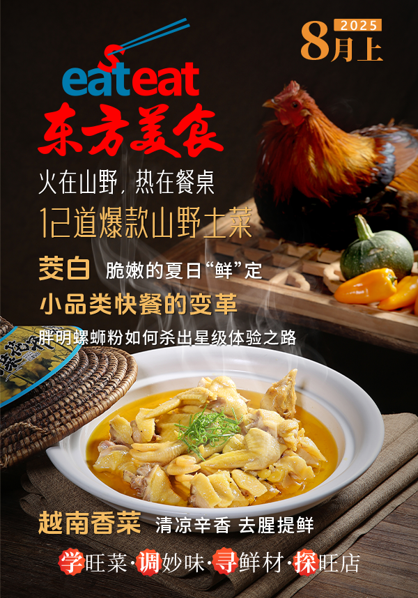 《东方美食》8月（上）封面