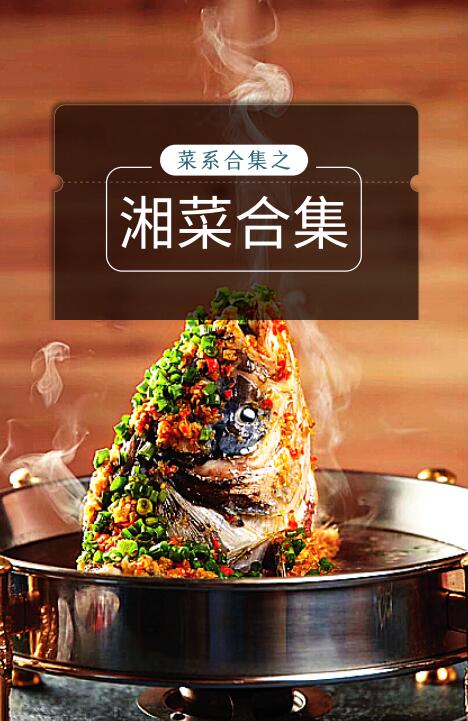 【经典湘菜】合集