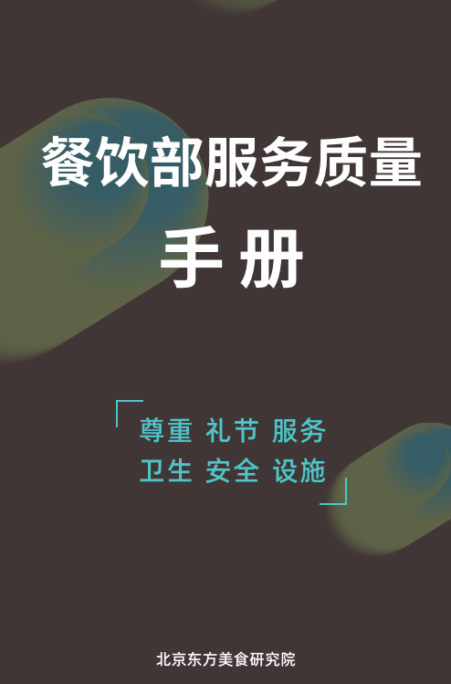 餐饮部服务质量手册封面