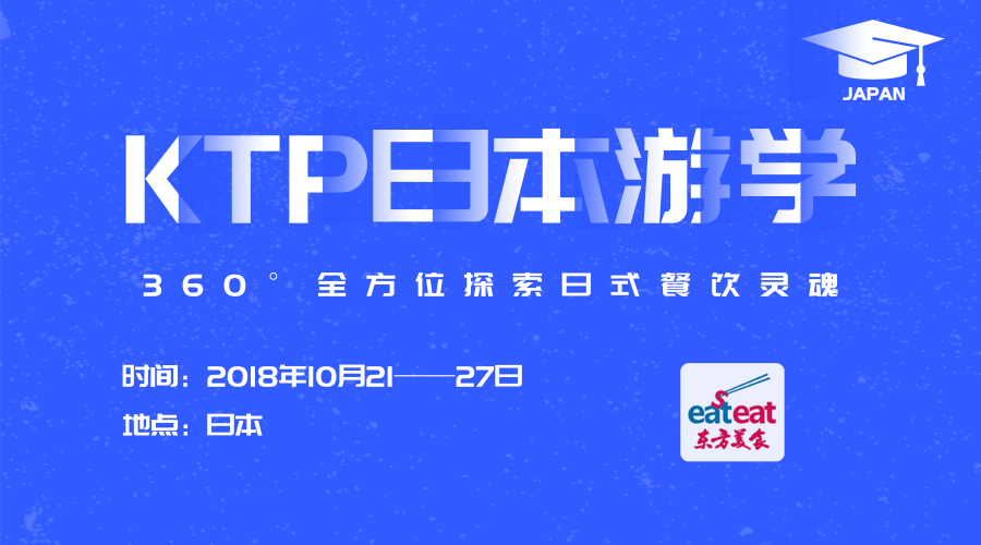 【KTP】日本游学考察