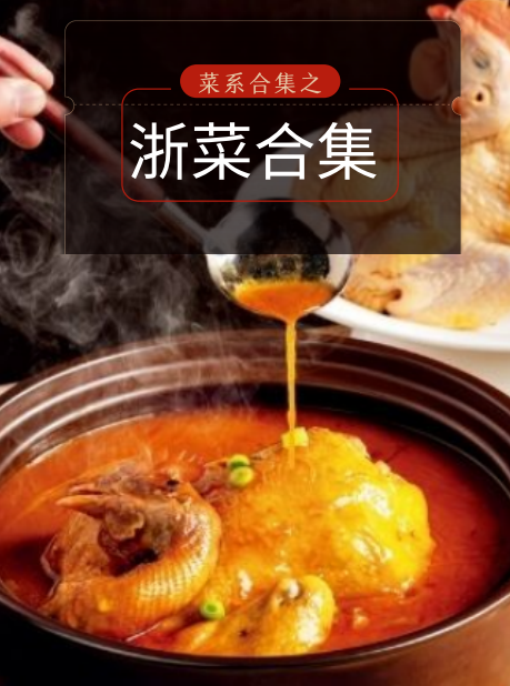 《新浙菜精选》合集封面