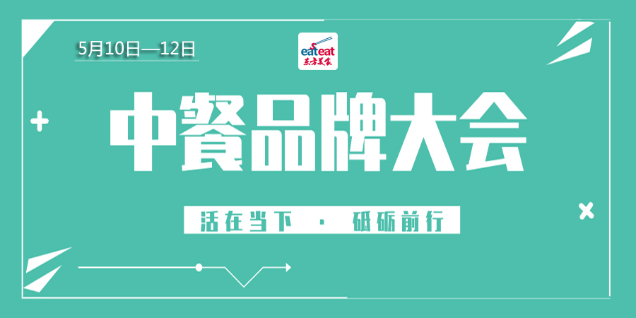 【CTP】中餐品牌大会