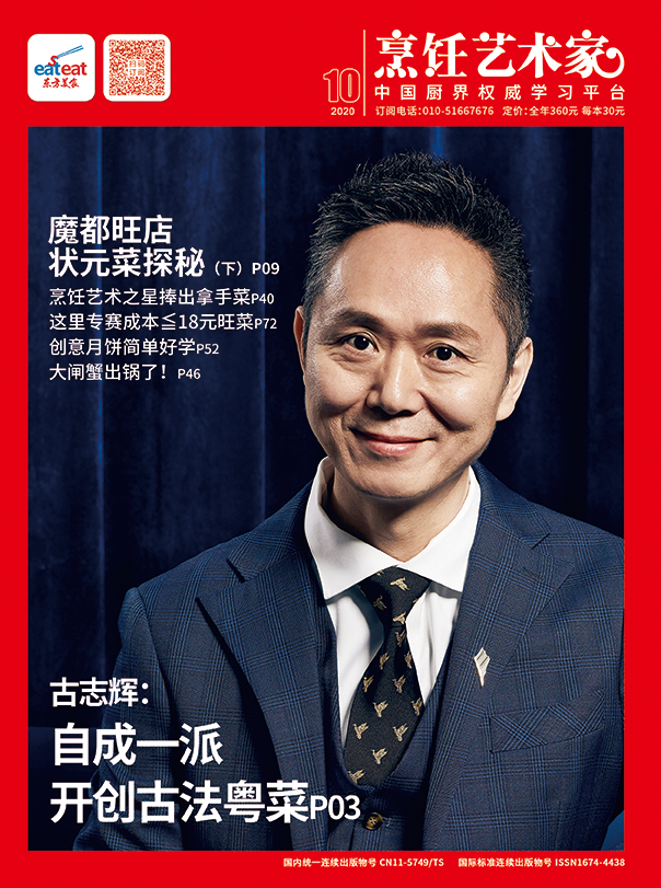 《烹饪艺术家》2020年第10期封面