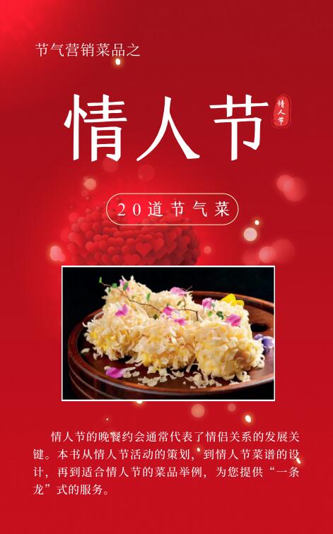 节气营销菜品之情人节封面